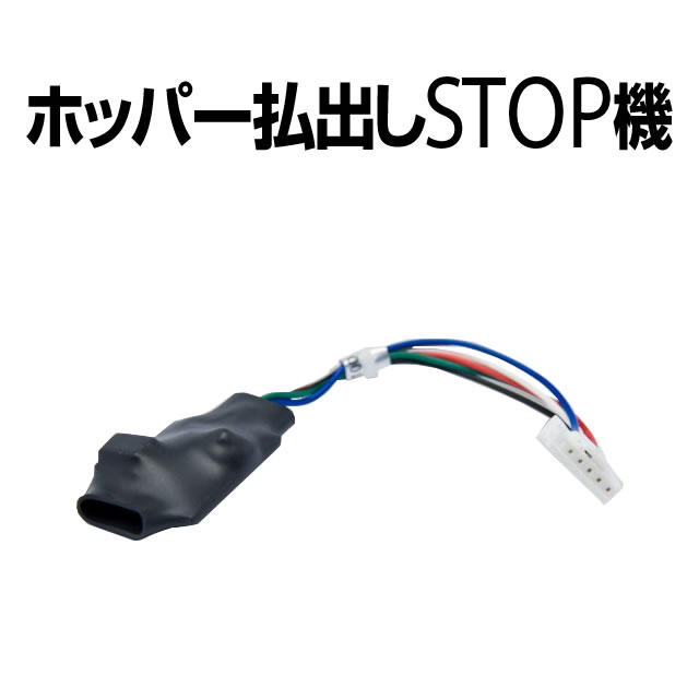 ■ホッパーコイン払出STOP機■ ※実機のコイン払出しをSTOPできるオプション ■商品説明■ こちらの商品を実機に取り付けることにより、コインの払い出しがストップでき、深夜でも払い出し音を気にせずプレーできるようになります。コインプレーが...