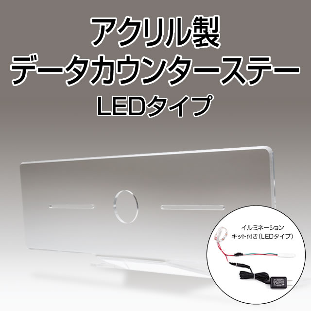 パチスロ・パチンコオプションアクリル製データカウンターステー（LEDタイプ）【新品】【パチスロ・パチンコ共用】※データランプは付属されません。ステーのみの販売です。