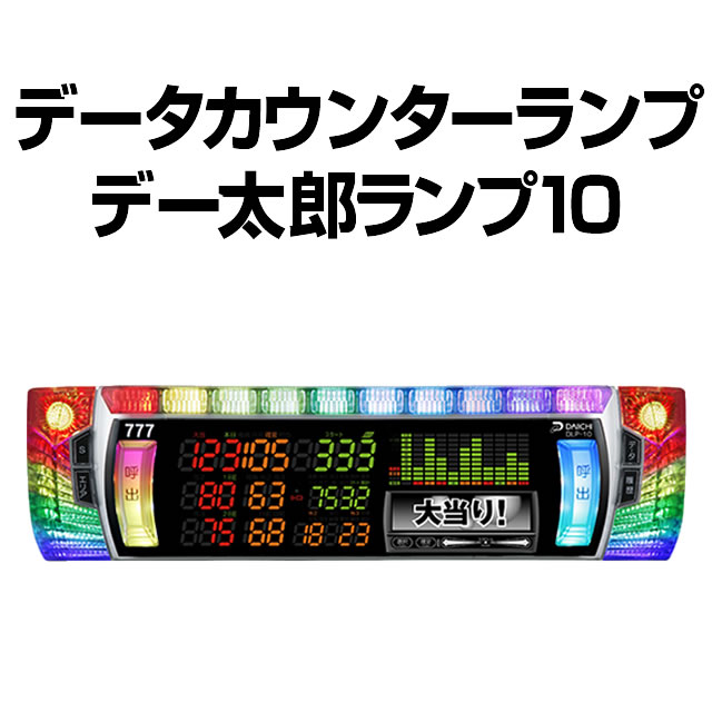 パチンコ実機オプション【中古】【パチンコ用】データランプカウンター大一電機産業 デー太郎ランプ10