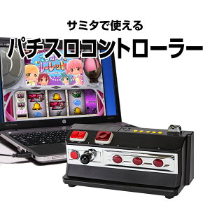 サミータウンで使える！パチスロコントローラー 実機さながらの興奮を。（サミタ777タウン・ハンゲーム・京楽さぷらいずランドのオンラインホールで使えます！）