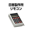 パチスロ/パチンコ実機オプション【新品】【パチスロ/パチンコ兼用】日恵製作所 リモコン|詳細画像