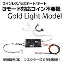 コイン不要機 ゴールドLight プレイがワンプッシュで簡単に切替可能！コネクター脱着式で愛機に後付けできる