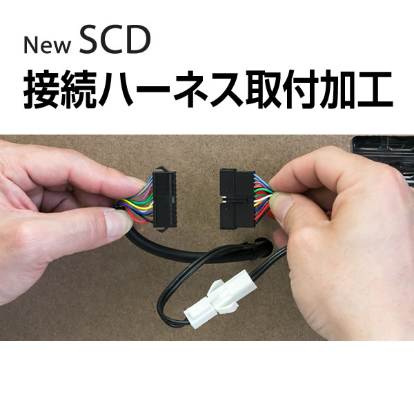 パチスロ実機オプションNEW SCD 接続ハーネス取付加工【単品販売不可/NEW SCD・NEW SCD for PACHINKO対応実機に加工】