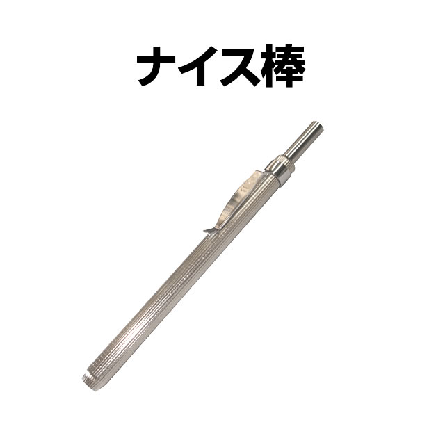 パチンコ実機オプション【セル盤掃除棒】 ナイス棒【新品】【単品販売OK】