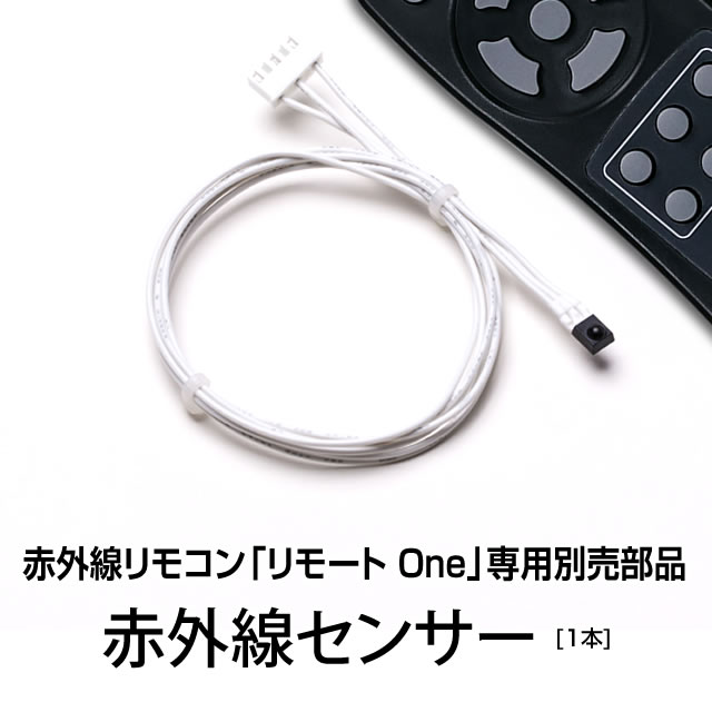 【高品質のA-SLOT製】【コイン不要機ゴールド拡張オプション】別売赤外線センサー（1本）※リモートワンのリモコンをすでにお持ちの方