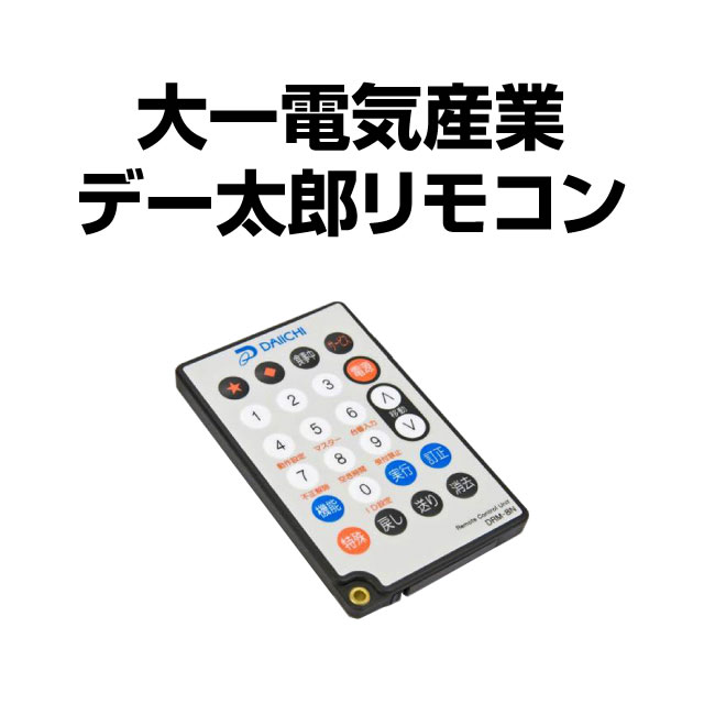 パチスロ実機オプション【新品】【パチスロ用】大一電気産業 デー太郎用 リモコン