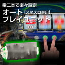【単品販売不可】スマスロ用オートプレイユニット※スマスロ実機と同時にお求めください。