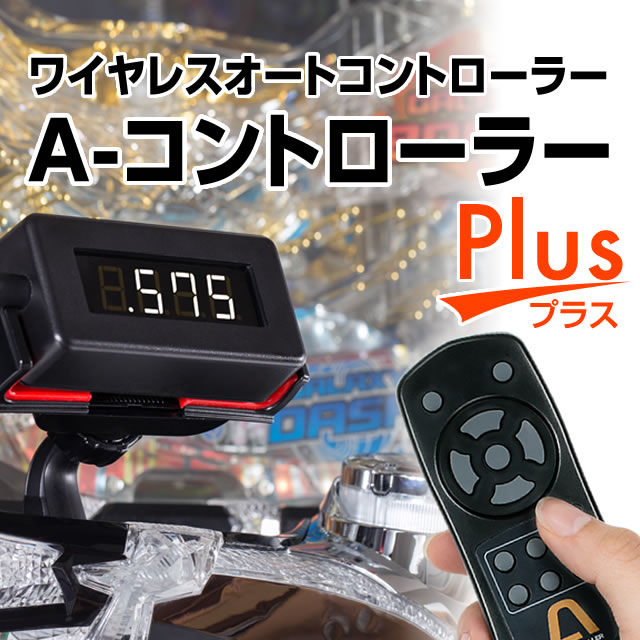 【単品販売休止中/実機と同時にご購入下さい】A-CONTROLLER Plus エー・コントローラー プラス 自動回転/高速消化/チャンスオート 可変型のワイヤレス・オートコントローラー