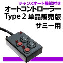 パチンコ実機オプション【簡単取付OK！】【単品販売OK！】実機型卓上パチンコに変身！タイミング...