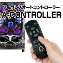 【単品販売不可/実機と同時にご購入下さい】A-CONTROLLER（エー・コントローラー） 自動回転/高速消化/チャンスオート 可変型のワイヤレス・オートコントローラー その1