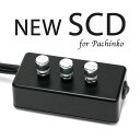 パチンコ実機オプションNEW SCD for PACHINKO【外付けのスイッチで一発ラクラク操作!音量調節もOK】【単品販売不可】