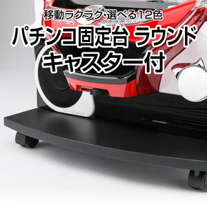 パチンコ実機オプション【新品】パチンコ固定台 ラウンド キャスター付 全12色