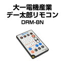 パチスロ・パチンコオプション大一電機産業 デー太郎リモコン DRM-8N【新品】