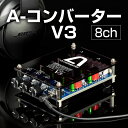 A-コンバーターV3 【8ch】 高音・中音・低音を個別で調節 視覚と聴覚で自分好みの音をお楽しみいただける特別仕様