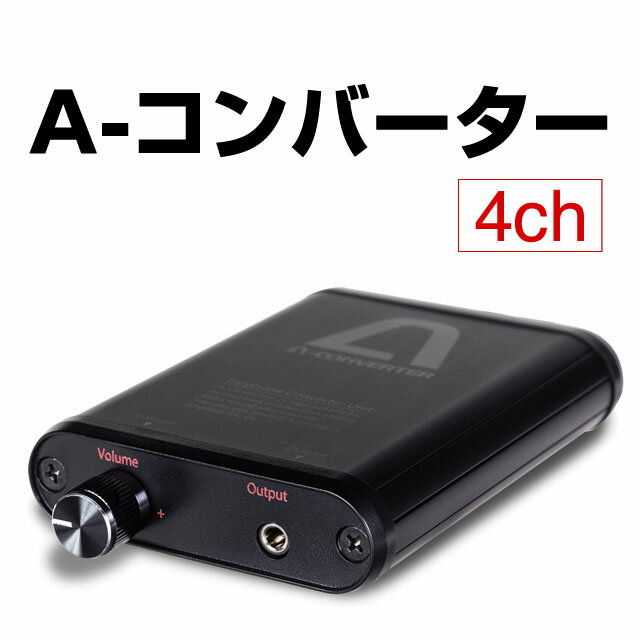 パチンコ実機オプション【単品販売不可】A-コンバーター4ch【深夜でも大音量で楽しめます！】【PCにも音源を取込めま…