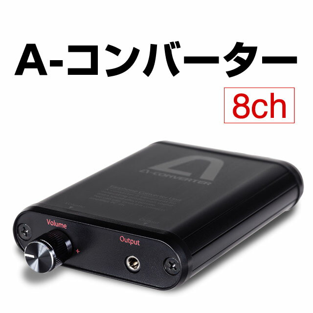 パチンコ実機オプション【単品販売不可】A-コンバーター8ch【深夜でも大音量で楽しめます！】【PCにも音源を取込めま…