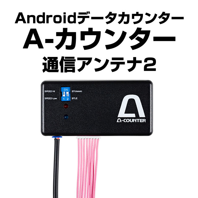 A-カウンター（エーカウンター）通信アンテナ2【Android端末をお持ちの方にオススメ】■現在Android 8.0以降には対応しておりません。