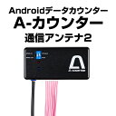 A-カウンター（エーカウンター）通信アンテナ2【Android端末をお持ちの方にオススメ】■現在Android 8.0以降には対応しておりません。