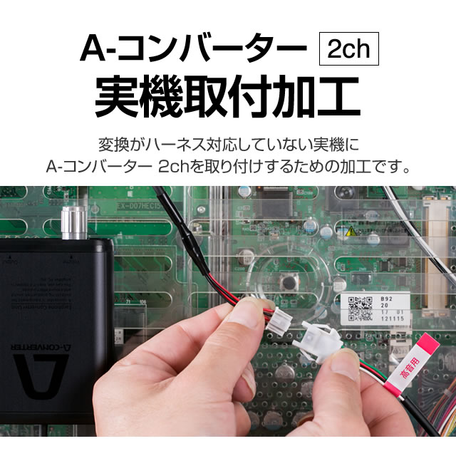 A-コンバーター2ch 実機取付加工【A-コンバーターで加工の必要な実機及びパチンコで本体を使いまわしたいお客様向け/2chのみ使用可能】