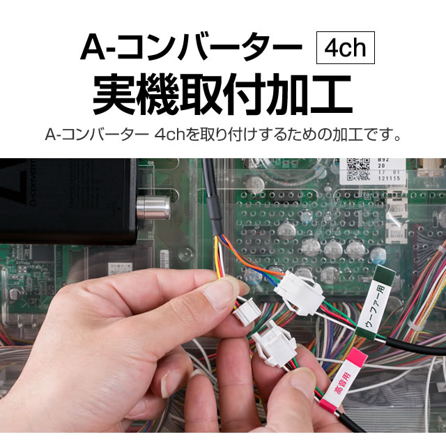 A-コンバーター4ch 実機取付加工【A-コンバーターで加工の必要な実機及びパチンコで本体を使いまわしたいお客様向け/2chでも使用可能】