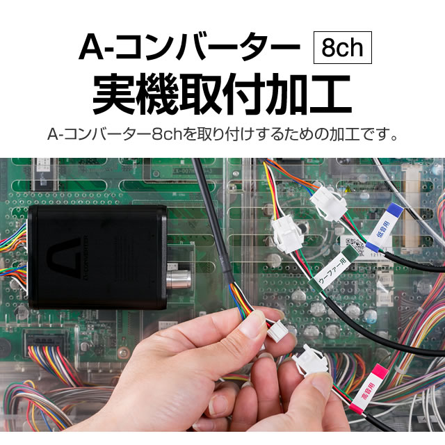 A-コンバーター8ch 実機取付加工【A-コンバーターで加工の必要な実機及びパチンコで本体を使いまわしたいお客様向け/2ch・4chでも使用可能】