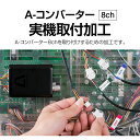 A-コンバーター8ch 実機取付加工【A-コンバーターで加工の必要な実機及びパチンコで本体を使いまわしたいお客様向け/2ch 4chでも使用可能】