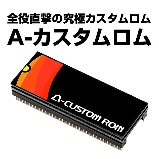 【単品販売可】A-カスタムロム【究極の直撃機能！全ての役を任意に直撃/オートプレイ機能/コインレス機能/レア役上乗せ機能/ウエイトカット＆ウエイト短縮機能搭載】【単品販売可】