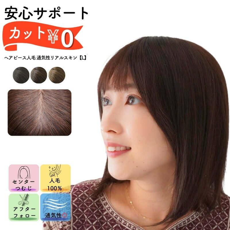 人毛100% ヘアピース 部分ウィッグ 人毛 頭頂部 ウィッグ つむじ トップピース ポイントウィッグ カバーウィッグ トップウィッグ レディース 女性 白髪隠し トップカバー 円形脱毛症 総手植え 医療用ウィッグ 人毛ウィッグ 送料無料 通気性 リアルスキンL