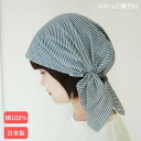 『ふわっと帽子81』 医療用帽子 バンダナキャップ 就寝用 夏用 抗がん剤 帽子 入院 おしゃれ 秋冬 かわいい 室内用 …