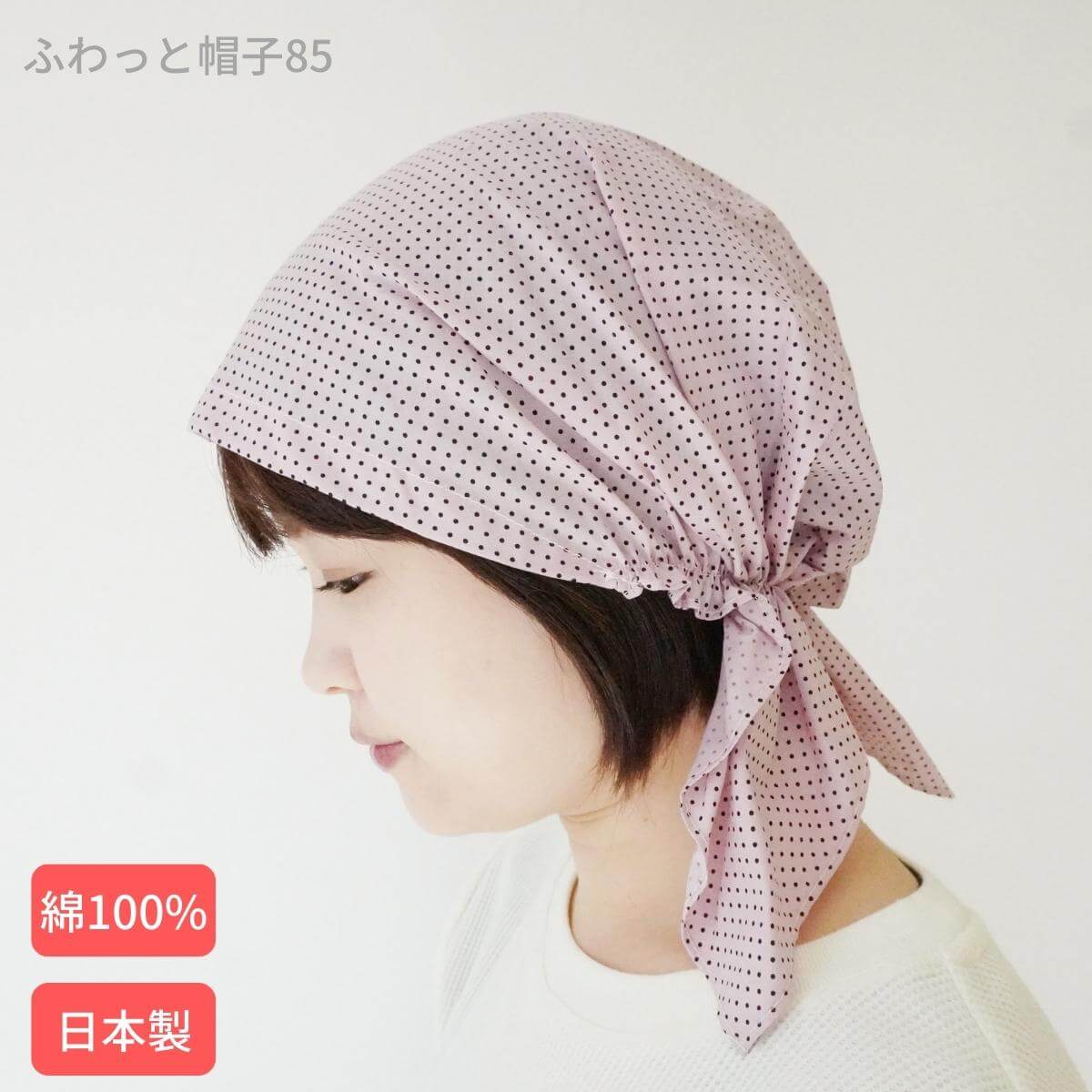 『ふわっと帽子85』 医療用帽子 バンダナキャップ 就寝用 春夏 夏用 抗がん剤 帽子 おしゃれ 秋冬 かわいい 室内用 ナイトキャップ バンダナ帽子 通院 ルームキャップ 入院 飲食店用帽子 大人 冬用 円形脱毛症 抜け毛 薄毛隠し 白髪隠し 抗がん剤帽子 あっちパパ レディース