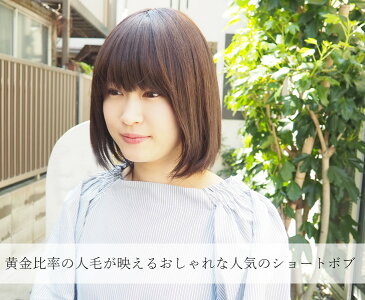 医療用ウィッグ 人毛 フルウィッグ ウィッグ ボブ つむじ付き 人毛MIX 『ツヤボブ』 抗がん剤 円形脱毛症 医療用 人毛ミックス 夏用 かつら レディース