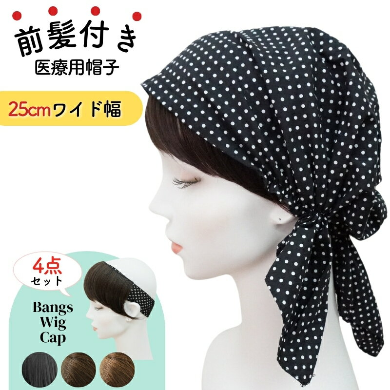 ウィッグ付き 帽子 医療用帽子 髪付き 帽子付きウィッグ 医療用ウィッグ 抗がん剤 ウィッグ 前髪ウィッグ 髪付き帽子 前髪付き 毛付き帽子 髪の毛付き帽子 ルームウィッグ 春夏 夏用 秋冬 おしゃれ ケア帽子 バンダナキャップ レディース ショートヘア 脱毛帽子 25cmワイド幅