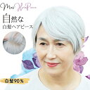 部分ウィッグ 白髪90% 白髪隠し ウィッグ 人毛 ヘアピース 頭頂部 ウィッグ つむじ 母の日 ミセスウィッグ 部分かつら 女性用 抗がん剤 総手植え レディ...
