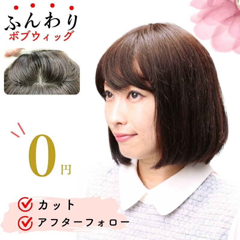 医療用ウィッグ 人毛100% フルウィッグ 自然 医療用 抗がん剤 ウィッグ 人毛 医療用ウイッグ カツラ ヘアウィッグ 女性かつら 円形脱毛症 つむじ 女性用 ヘアーウィッグ ウィック 総手植え 送料無料 夏用 ボリュームアップ ふんわり リアルスキン ボブ ナチュラルボブ