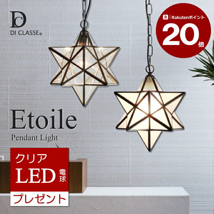【2,500円OFFクーポン利用可】【ポイント20倍】ペンダントライト 1灯 エトワール (白熱球付属)　Etoile ディクラッセ　DI CLASSE【RP】【GC25】【SC】着後レビュー記入ご連絡で次回使える500円クーポンプレゼントのサムネイル