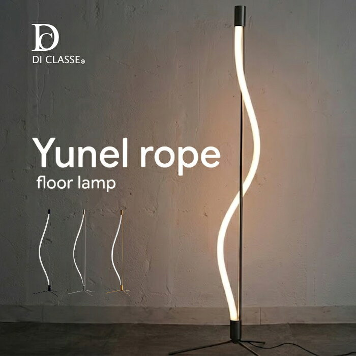 ユネルロープ フロアランプ Yunel rope ディクラッセ DI CLASSE タッチセンサー 無段階調光 LED内蔵 スタンド 曲線 モダン 寝室 照明器具