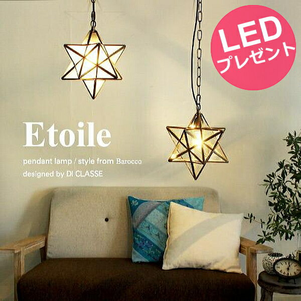 【お値引き特典 5,500円OFF+LED電球のおまけ特典】ペンダントライト 1灯 エトワール(白熱球付属)　Etoile ディクラッセ　DI CLASSE