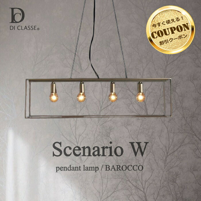 【お買い物マラソン★最大8,500円OFFクーポン】 シェナーリオ W ペンダントランプ Scenario W pendant lamp LP3113 (白熱球) LP3147 (LED電球) ディクラッセ　DI CLASSE 【取寄品 キャンセル不可】【RP16】【RC】