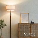 Svante スヴァンテ フロアスタンド 白熱球 LED電球 電球なし INTERFORM フロアライト フロアランプ 間接照明 布セード 北欧 レトロ アンティーク リビング 寝室 