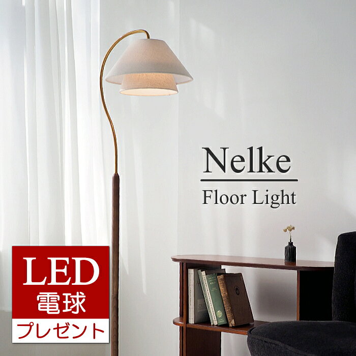 【最大7,500円OFFクーポン】【LED電球おまけ特典付】インターフォルム フロアライト ネルケ Nelke INTERFORM [FKLED] フロアスタンド 間接照明 布セード 北欧 レトロ アンティーク リビング 寝室 【RP10】【RC】（楽天・a-plus）