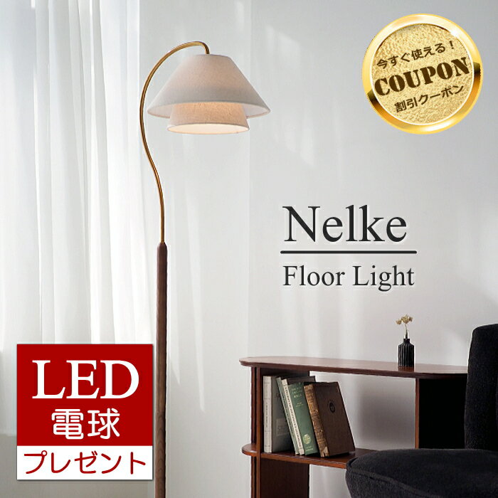 【スーパーSALE ★最大8,600円OFFクーポン】【LED電球おまけ特典付】インターフォルム フロアライト ネルケ Nelke INTERFORM [FKLED] フロアスタンド 間接照明 布セード 北欧 レトロ アンティーク リビング 寝室 【RP10】【RC】