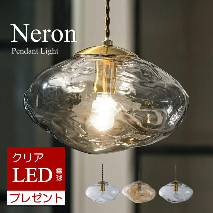 【LEDクリア電球プレゼント】 ペンダントライト ネロン Neron インターフォルム INTERF