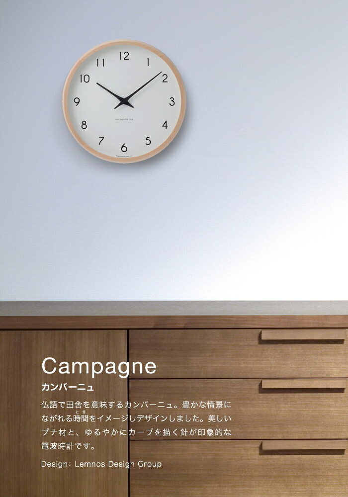 [クーポン対象外] 電波時計 掛け時計 カンパーニュ Campagne レムノスPC10-24WNT ...