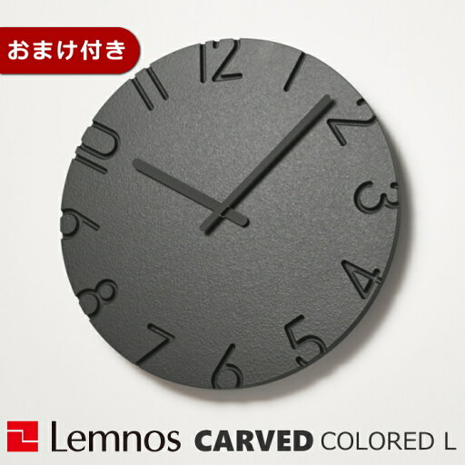 【クーポン対象外】掛け時計 レムノス カーヴドカラーLサイズ ブラック NTL16-07BK CARVED COLORED L 黒 タカタレムノス Lemnos ウォールクロック シンプル リビング ダイニング【RP10】【クロックフックプレゼント】【RCE】 【クーポン対象外】掛け時計 レムノス カーヴドカラーLサイズ ブラック NTL16-07BK CARVED COLORED L 黒 タカタレムノス Lemnos ウォールクロック シンプル リビング ダイニング【RP10】【クロックフックプレゼント】【RCE】