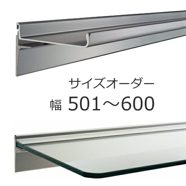 飾り棚 棚板 石膏ボード対応 棚 取り付け 幅501〜600mm×奥行100〜250mm サイズオーダー ウォールシェルフ アルミ棚　ガラス棚 レールシェルフ【RP5】【10RC】