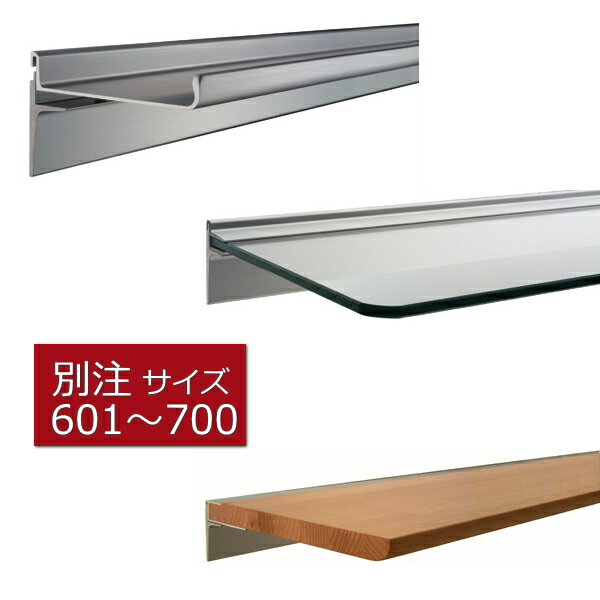 幅601〜700mm×奥行100〜250mm　サイズオーダーウォールシェルフ レールシェルフアルミ棚　ガラス棚　 ヒノキ棚※1mm単位でのオーダー可能【QPA】着後レビュー記入ご連絡で次回使える500円クーポンプレゼント