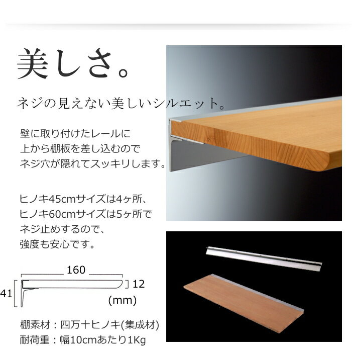 ウォールシェルフ　飾り棚　レールシェルフ　モダン神棚　ヒノキ棚板45cm　檜棚板　Wood Shelf 石膏ボード対応【GC3】【SC】