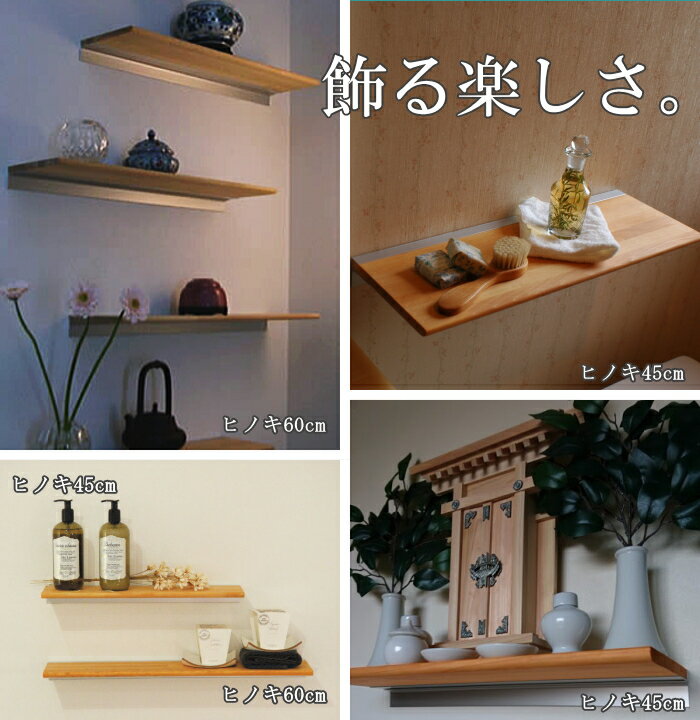 ウォールシェルフ　飾り棚　レールシェルフ　モダン神棚　ヒノキ棚板45cm　檜棚板　Wood Shelf 石膏ボード対応【GC3】【SC】