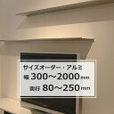 飾り棚 ウォールシェルフ アルミ棚 石膏ボード対応 棚 取り付け サイズオーダー 幅300~2000mm×奥行80~250mm【RP5】【RC】
