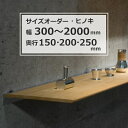飾り棚 モダン神棚 ウォールシェルフ 国産ヒノキ棚 石膏ボード対応 棚 取り付け サイズオーダー 幅300~2000mm 奥行3サイズ150mm・200mm・250mm 【RP5】【RC】